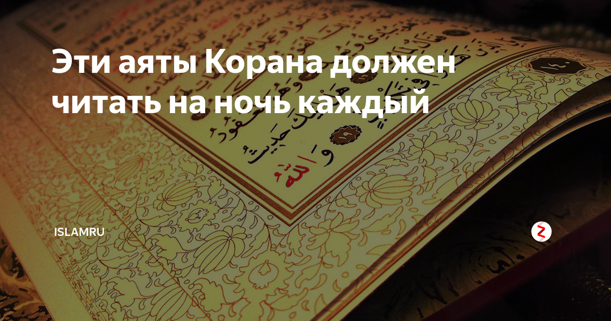 Читай коран стих. Аяты Корана. Аяты из Корана на обои. Аяты из Корана обложка. Нужно ли читать Коран перед сном