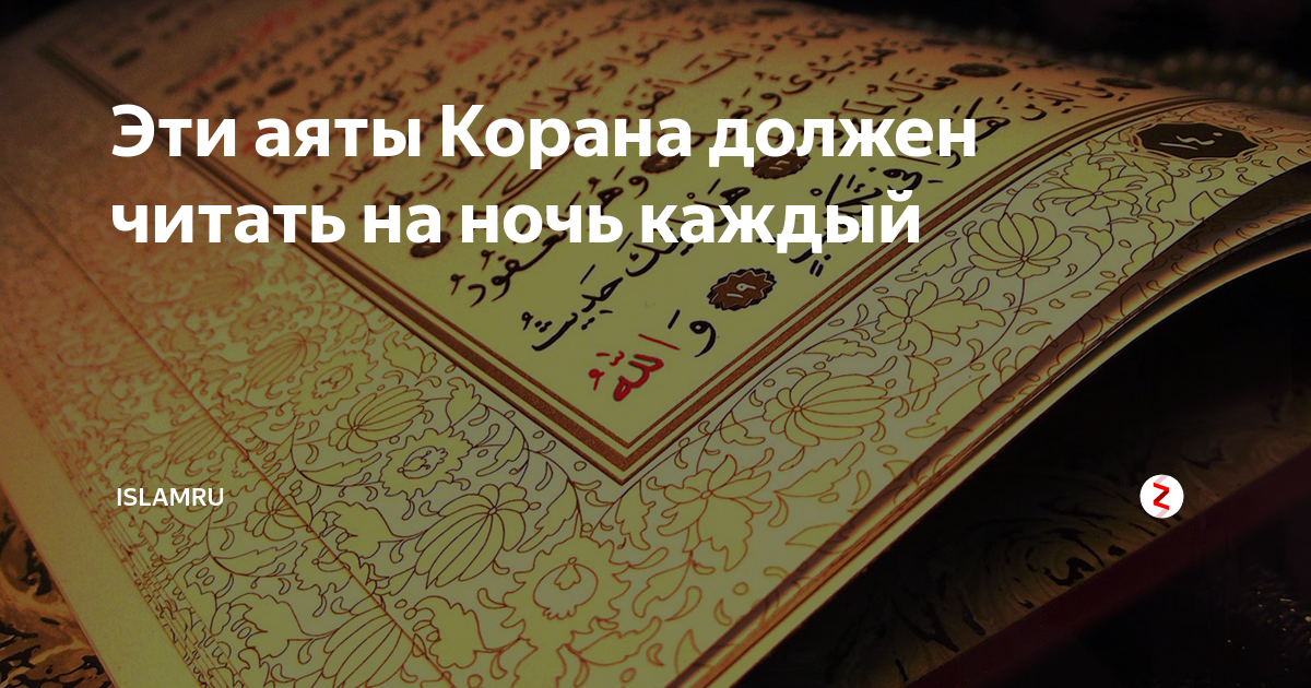 Аят про ночь. Аяты Корана. Аяты из Корана на обои. Аяты из Корана обложка. Нужно ли читать Коран перед сном.