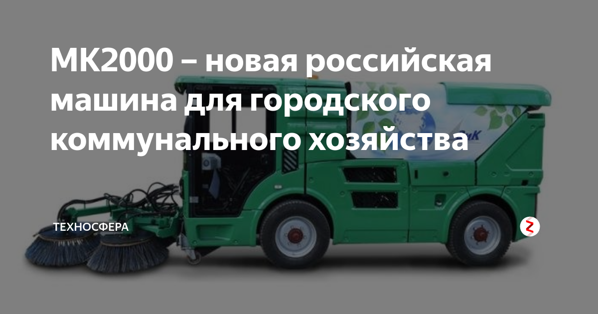 Мк 2000. Коммунальная вакуумная тротуароуборочная машина мк2000. Вакуумная уборочная машина МК 2000. Коммунальная вакуумная подметально-уборочная машина мк2000. Пдметально уборочная машина ММК 2000.