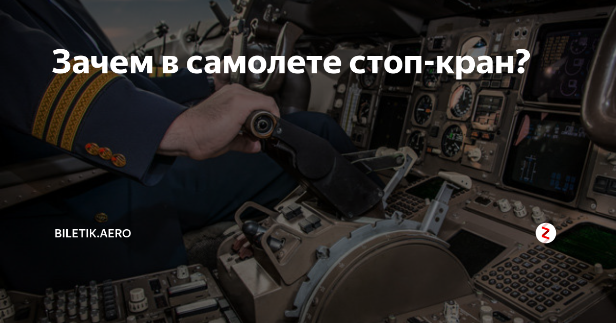 есть ли стоп кран в самолете