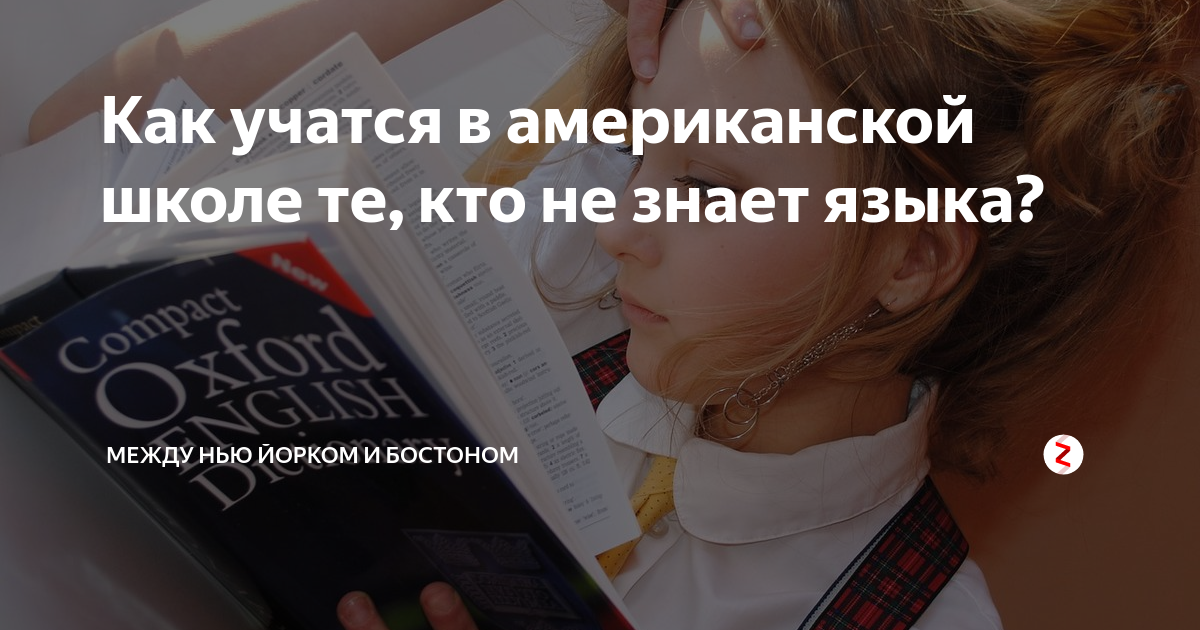 я в американской школе