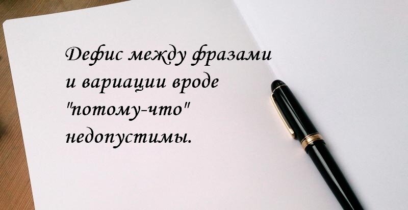 Потому написание. Потому что как пишется. Как пишется слово потомучтл. Как написать слово потому что. Как правильно писать слово потому что.