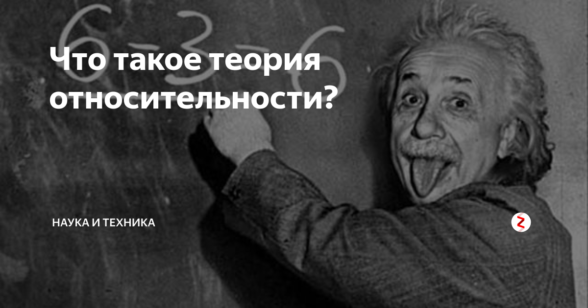 Что такое теория относительности 1964