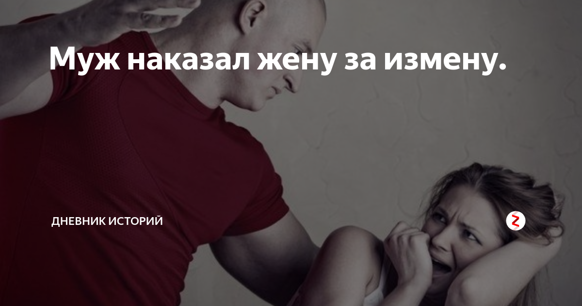 отомстил жене. наказание для мужа. домострой о наказании жены. наказание женщин за проступки в средневековье. будет наказана жена.
