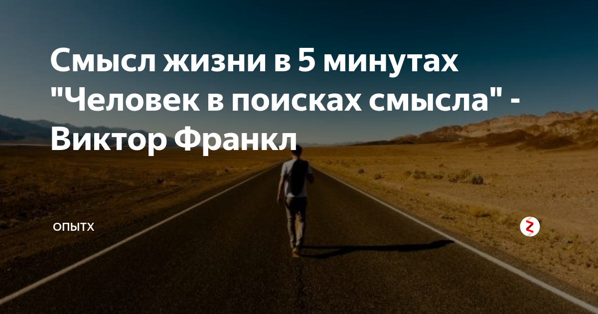 Поиск каждым человеком жизни в Франкл. Виктор Франкл его схема и описание человек в поисках смысла.