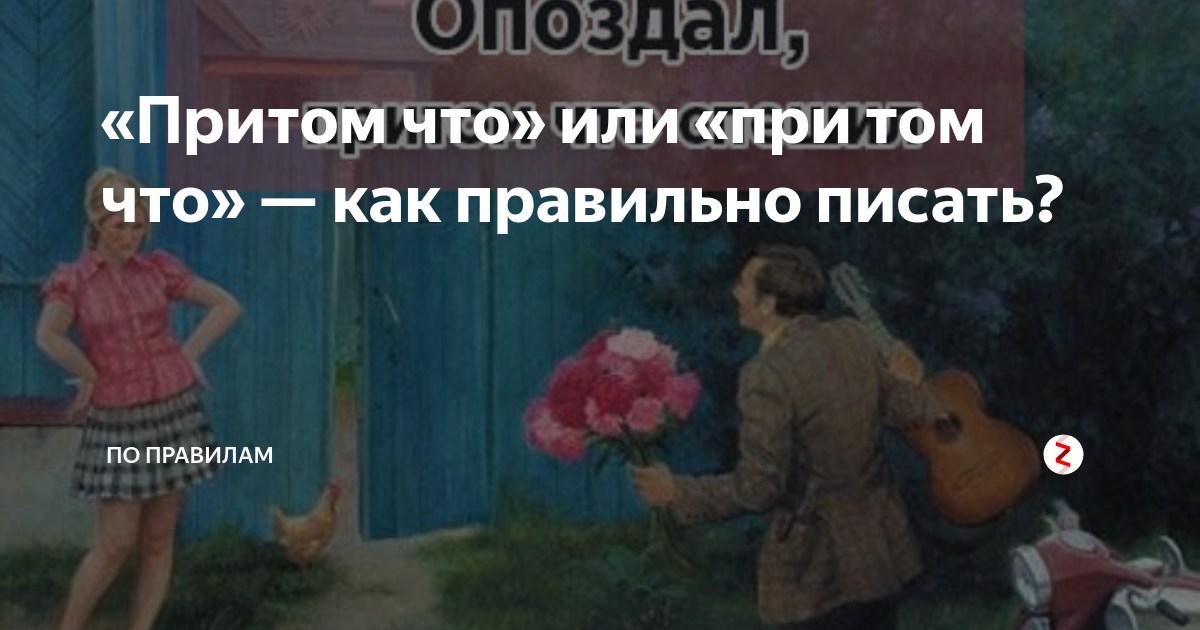 «Притом что» или «при том что» — как правильно писать? | По правилам | Дзен