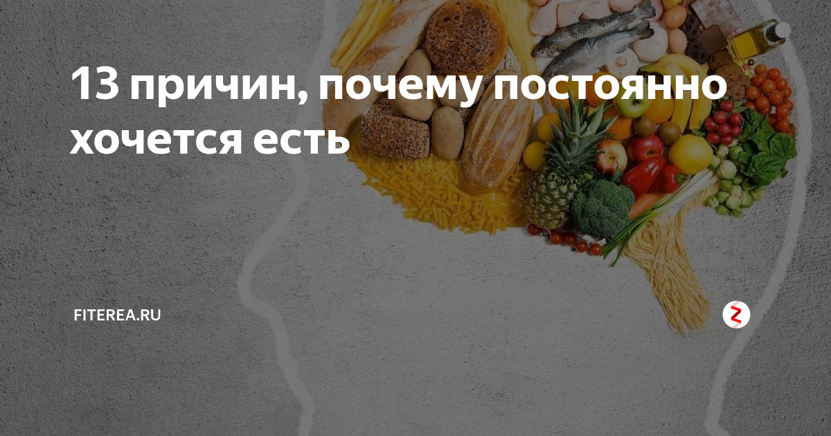 Постоянно хочется кушать. Почему постоянно хочется есть. Постоянно хочется кушать причины. Почему постоянно хочется кушать. Почему часто хочется кушать