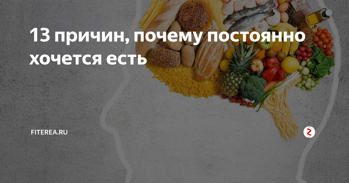 Постоянно хочется кушать. Почему постоянно хочется есть. Постоянно хочется кушать причины. Почему постоянно хочется кушать. Почему часто хочется кушать.