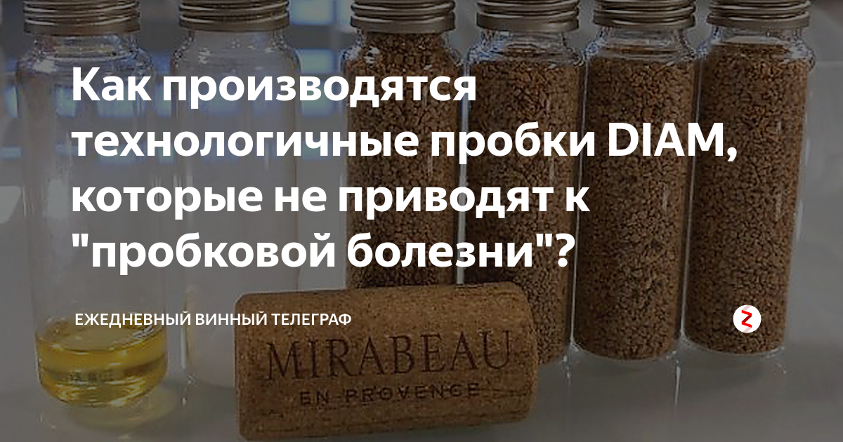 Как производятся технологичные пробки DIAM, которые не приводят к ...
