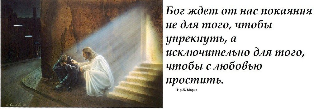 Свят остановись. Бог нас прощает. Бог поможет. Раскаяние в грехе. Бог любит людей.