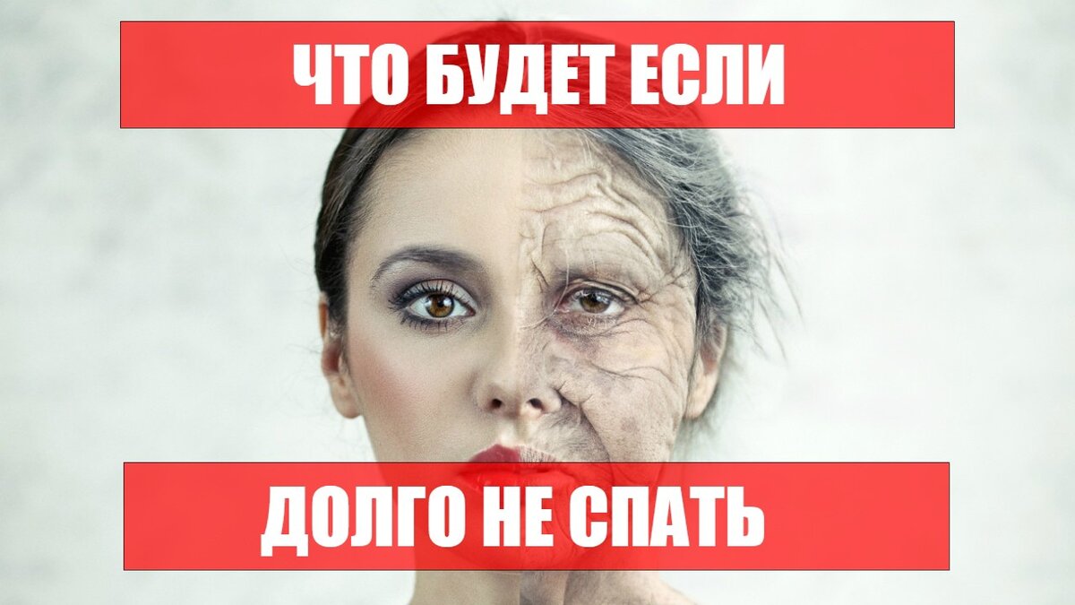 что будет с человеком если не спать 7 дней