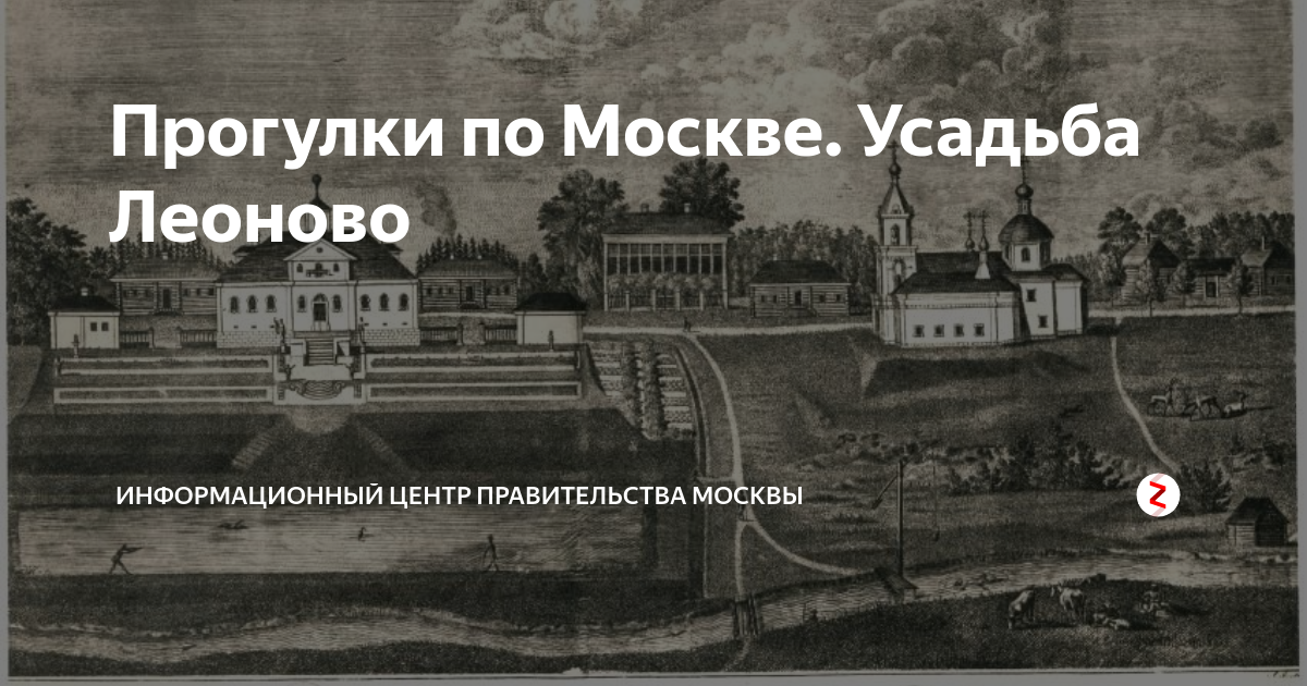 Леоново московской. Усадьба Леоново в Москве. Село Леоново Москва. Леоново история усадьбы. Усадьба Леоново в Москве фото.