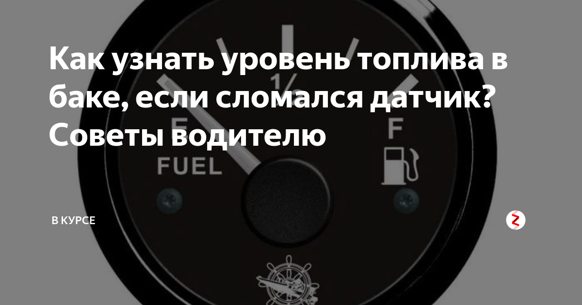 Как проверить сколько бензина в баке