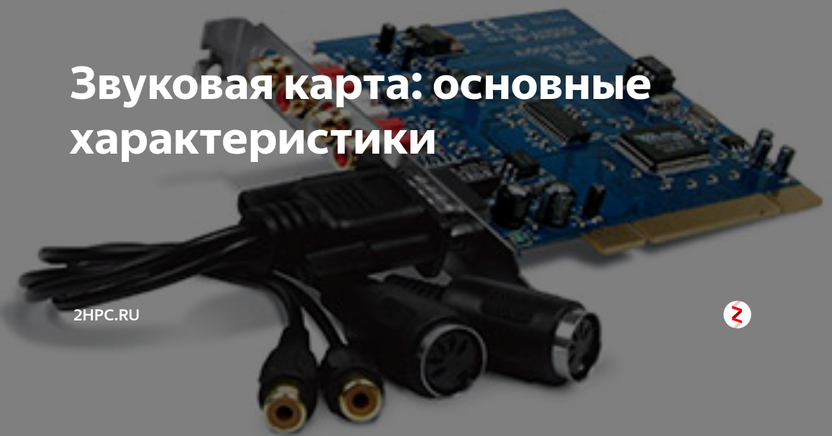 Звуковая карта: основные характеристики | 2HPC.RU | Дзен