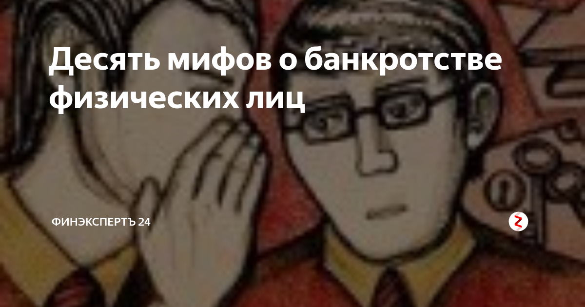 Десять мифов о банкротстве физических лиц | Финэкспертъ 24 | Дзен