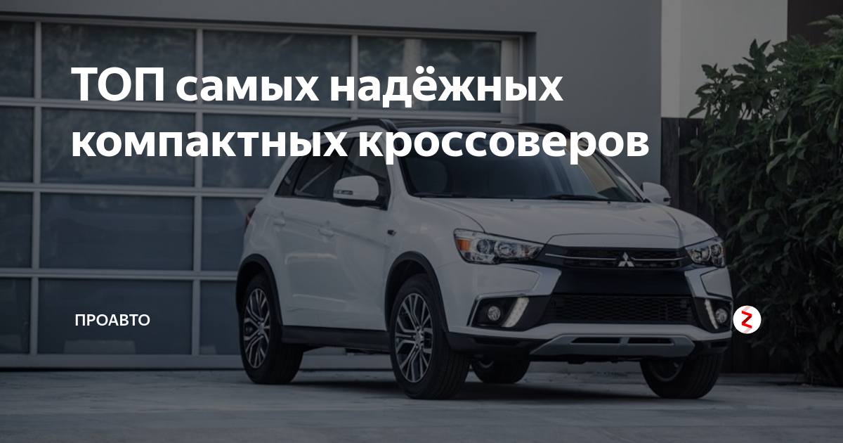 ТОП самых надёжных компактных кроссоверов | ПроАвто | Дзен