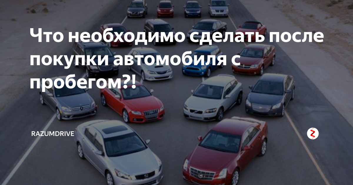 Dss автоподбор. Автомобиль с пробегом инфографика. После покупки машины что делать дальше. Снятие авто с учета. Преимущества автомобиля.