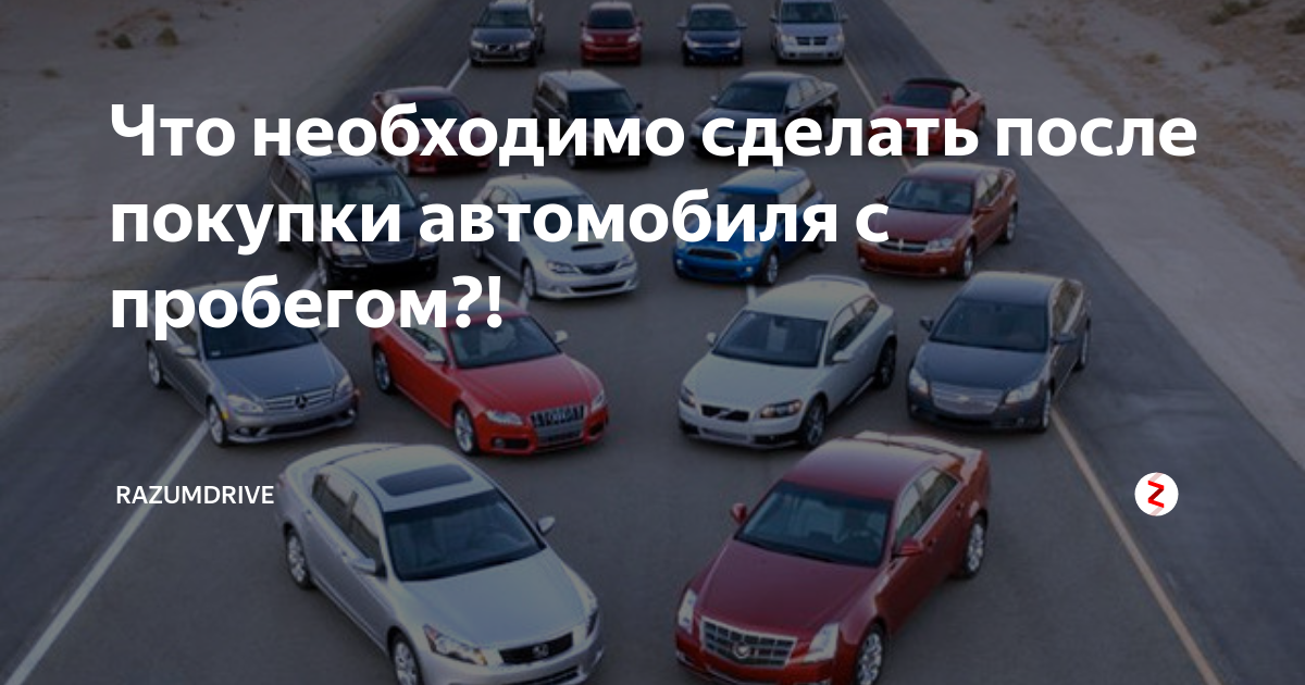 Что делать при покупке автомобиля. Что нужно делать после покупки автомобиля. Вопросы при покупке бу авто. После покупки машины что нужно сделать. Что необходимо после покупки авто.