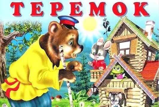 Иллюстрация к сказке «Теремок»