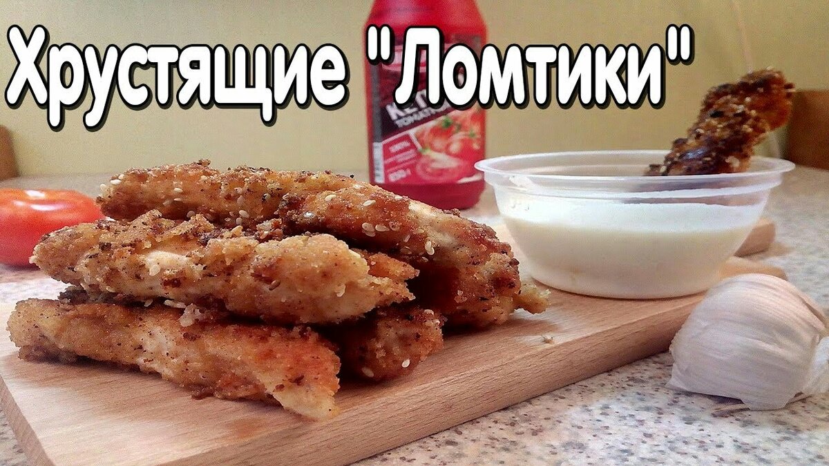 Хрустящие ломтики.