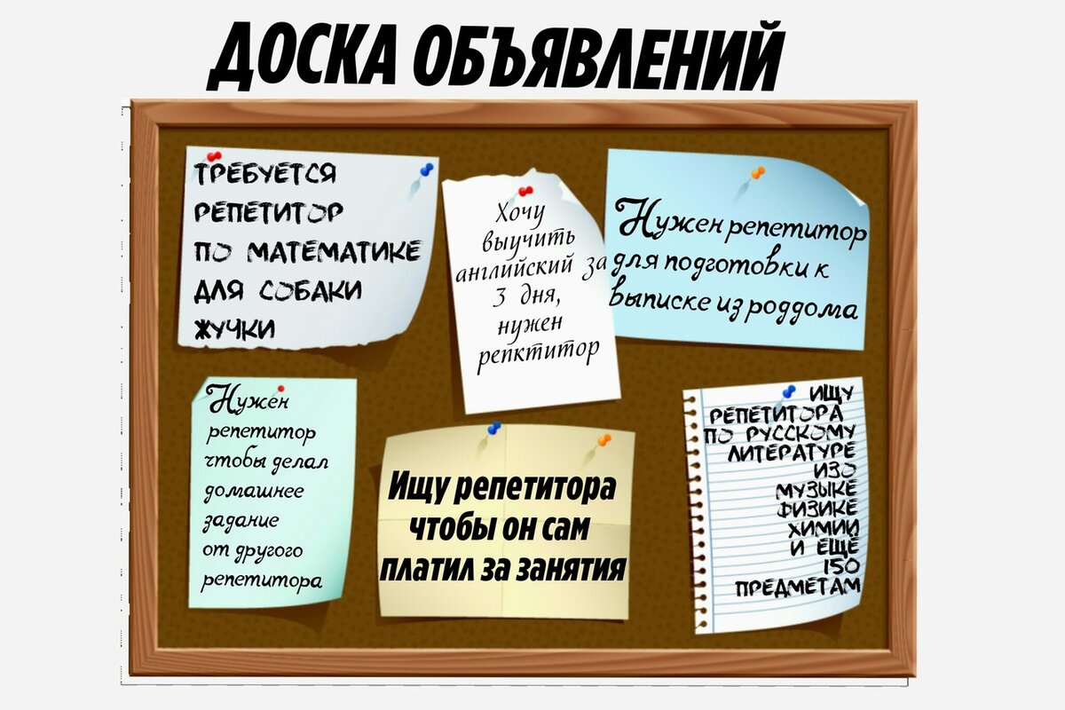 Объявление о поиске репетитора образец