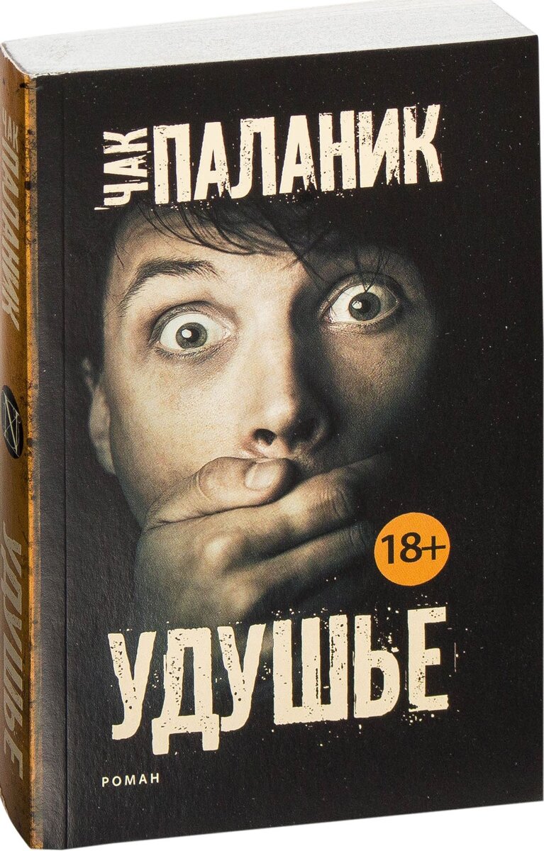 Книга паланика удушье. Чак Паланик "удушье". Чак Паланик удушье обложка. Удушье Чак Паланик книга.