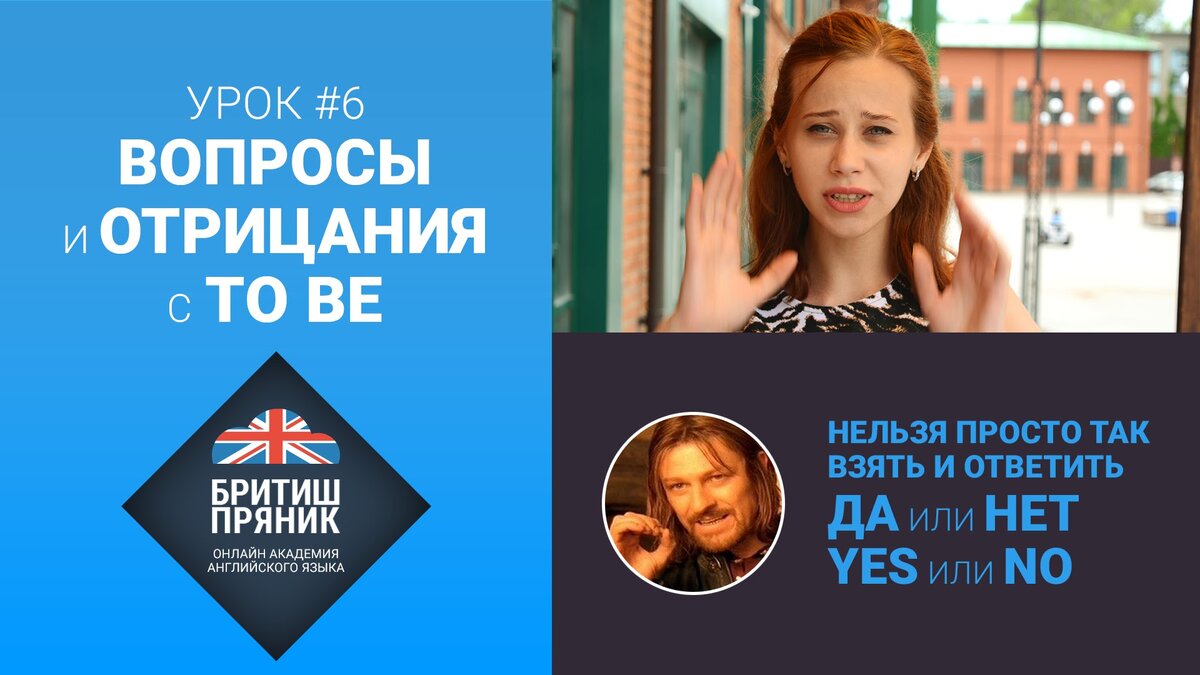 Как составить вопрос и отрицание с TO BE. Английский язык для начинающих. |  Английский язык - БРИТИШ ПРЯНИК | Дзен