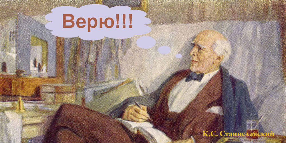 Станиславский не верю картинка с текстом