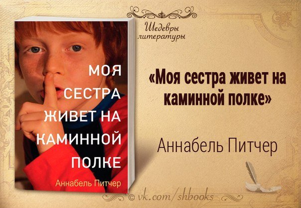 цитаты. картинка аннабель питчер моя сестра живет на каминной полке. цитаты про родственников мужа. я скучаю по тебе. моя сестра живет на каминной полке.