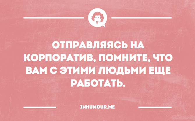 Корпоратив шуточные. Шутки про корпоратив. Статус про корпоратив. Помните что с этими людьми еще работать. Отправляясь на корпоратив помните.