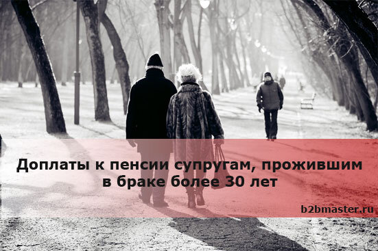 Брак более 30 лет. Доплата за брак.