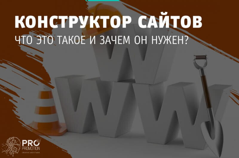 Что означает конструктор авто