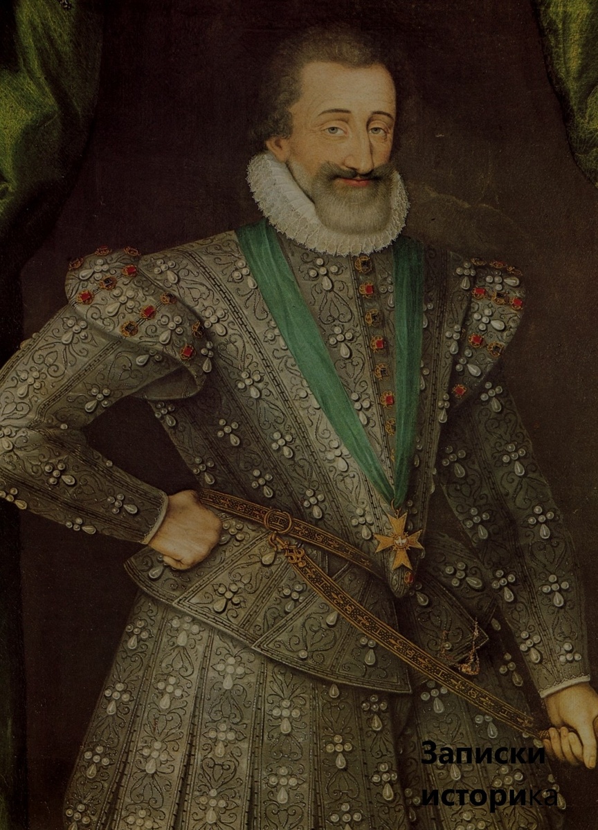 Средневековье. Франция. Генрих IV Наварский .