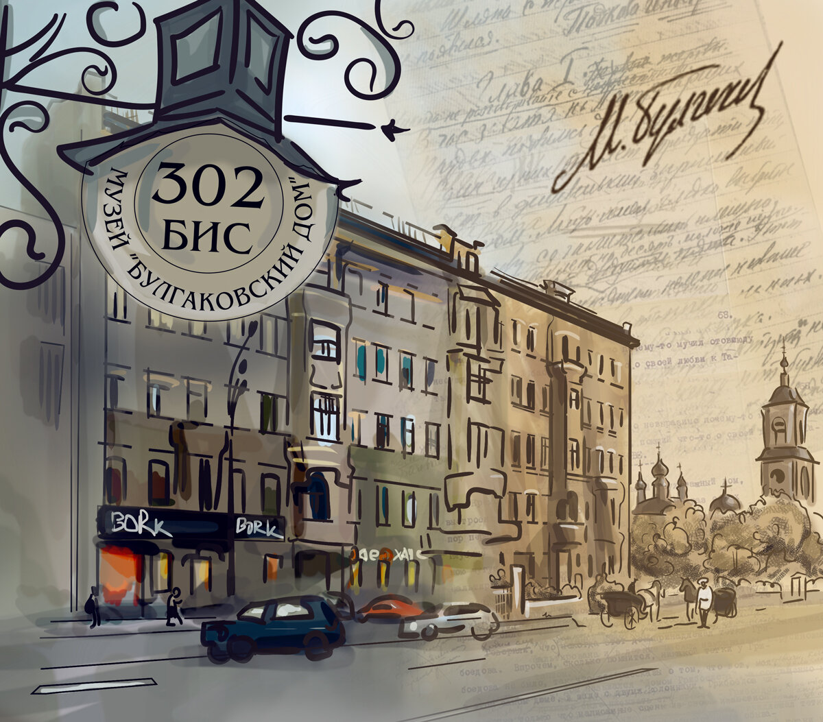 Булгаковский дом, 2015. Автор: m ALIN Aw