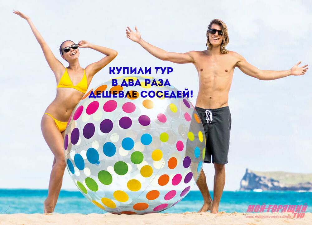 Спасибо турагентству "Мой горящий тур"