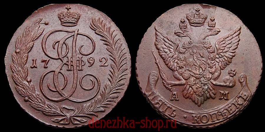 5 копеек 1792 АМ (подлинная монета)