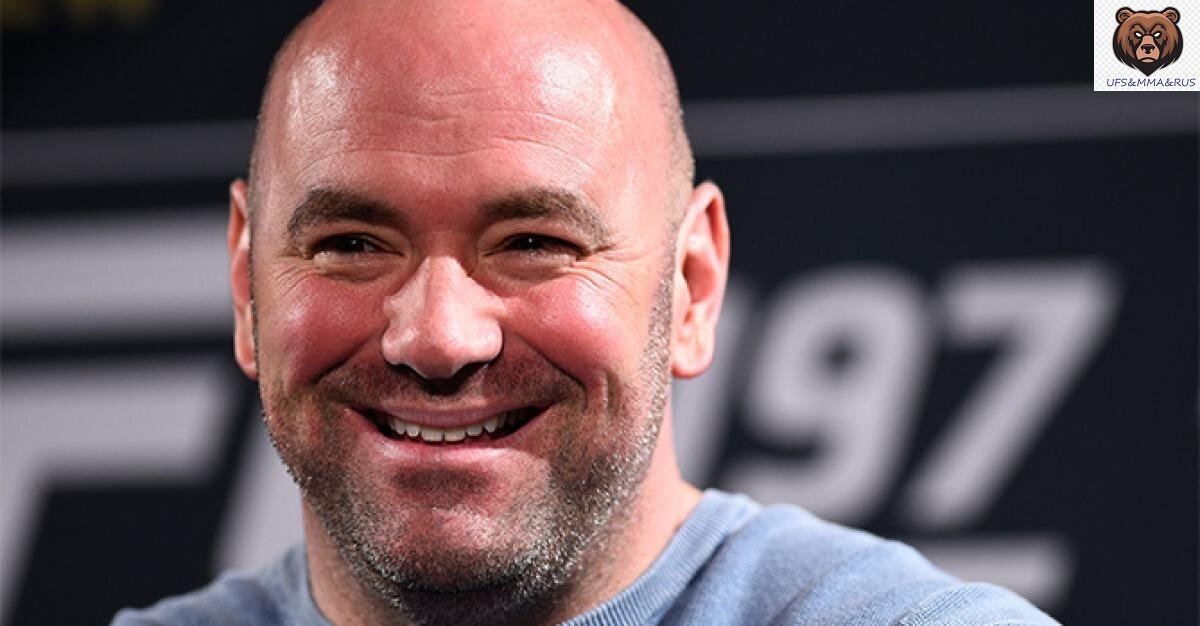 Дана Уайт - президент Ultimate Fighting Championship - крупнейшей в мире организации ММА.