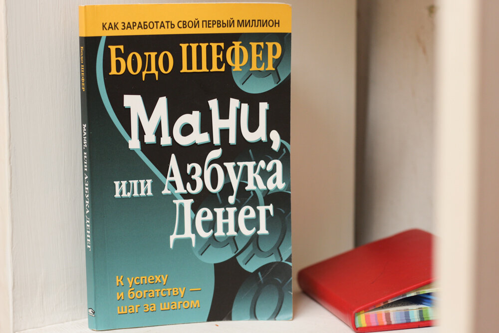 Мани, или Азбука Денег - Бодо Шефер
