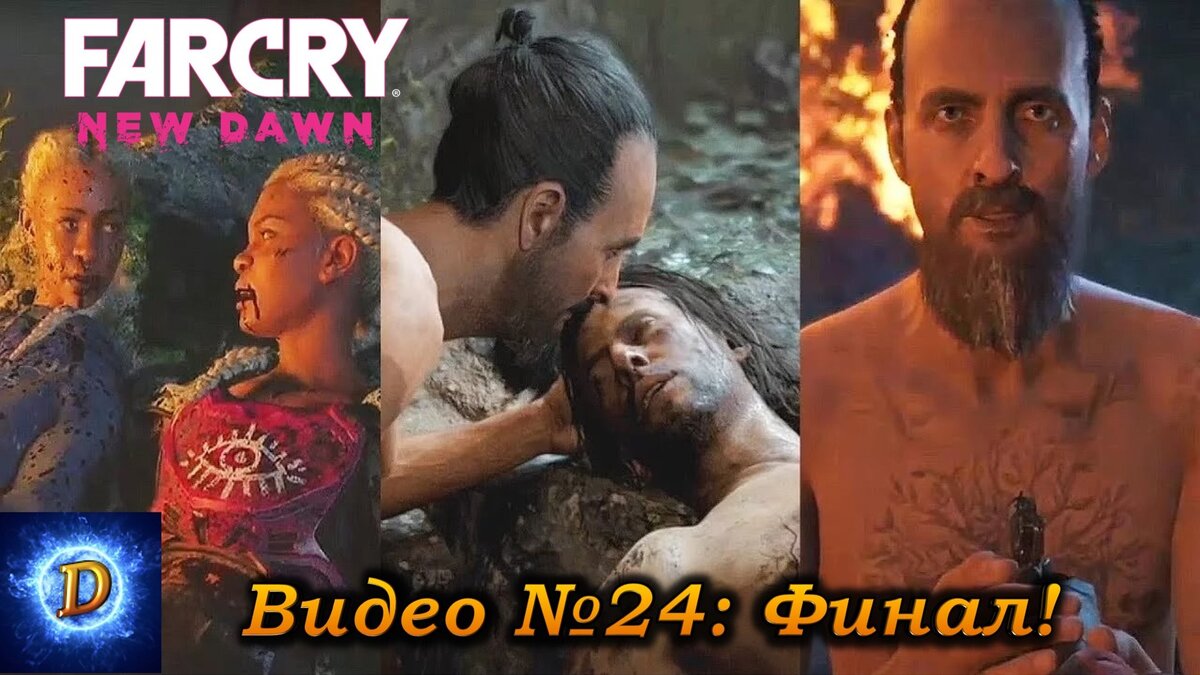 Прохождение Far Cry New Dawn (Фар Край Новый Рассвет), видео 24. Финал!