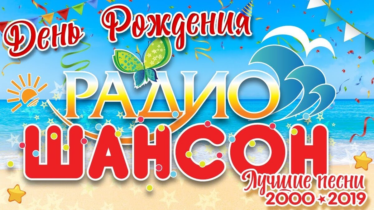 ДЕНЬ РОЖДЕНИЯ РАДИО ШАНСОН ☀ ЛУЧШИЕ ПЕСНИ 2000-2019 ☀ | РУССКИЕ ЗВЕЗДЫ |  Дзен