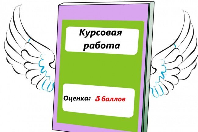 Счастливая курсовая работа