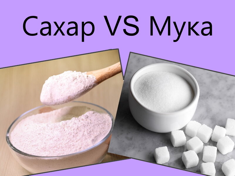 Что вреднее мука или сахар | Готовим дома | Дзен