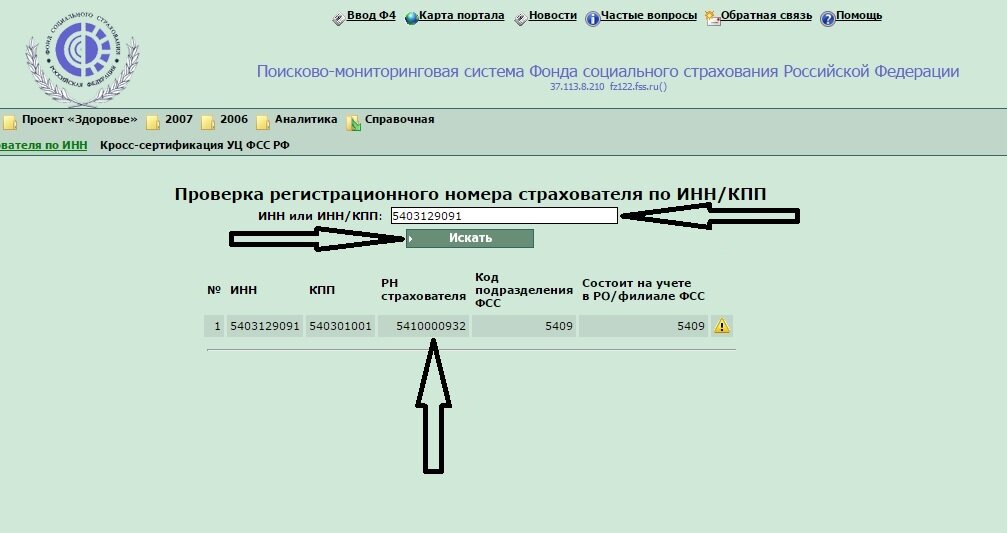 Регистрационный номер страхователя в ефс 1. Регистрационный номер страхователя. Номер ФСС. Регистрационный номер страхователя в ФСС. ФСС по регистрационному номеру страхователя.