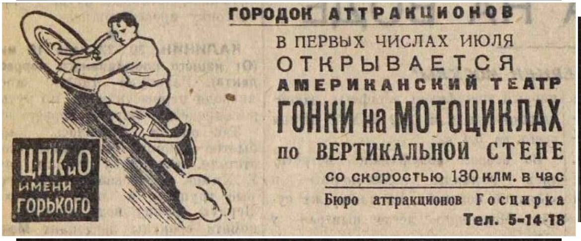 Реклама аттракциона Робби Хейхерста в газете «Вечерняя Москва» от 01.07.1936г.