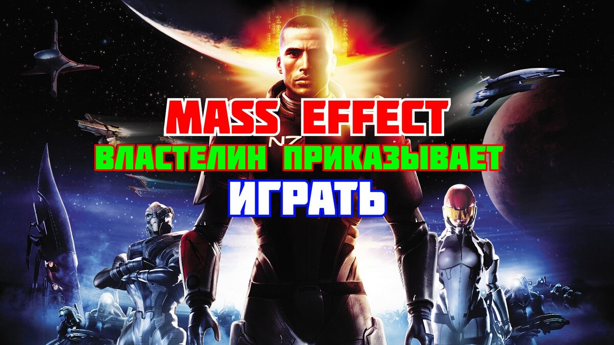 Mass Effect 1 - Лучшая игра 2007 ? Стоит ли взглянуть в 2020 году?! | Alex  XIT | Дзен