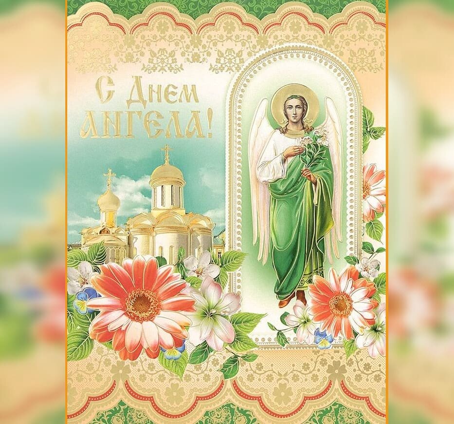 Православные открытки с ангелами. День ангела. Поздравления с днём ангела. С именинами. Открытка "с днем ангела".