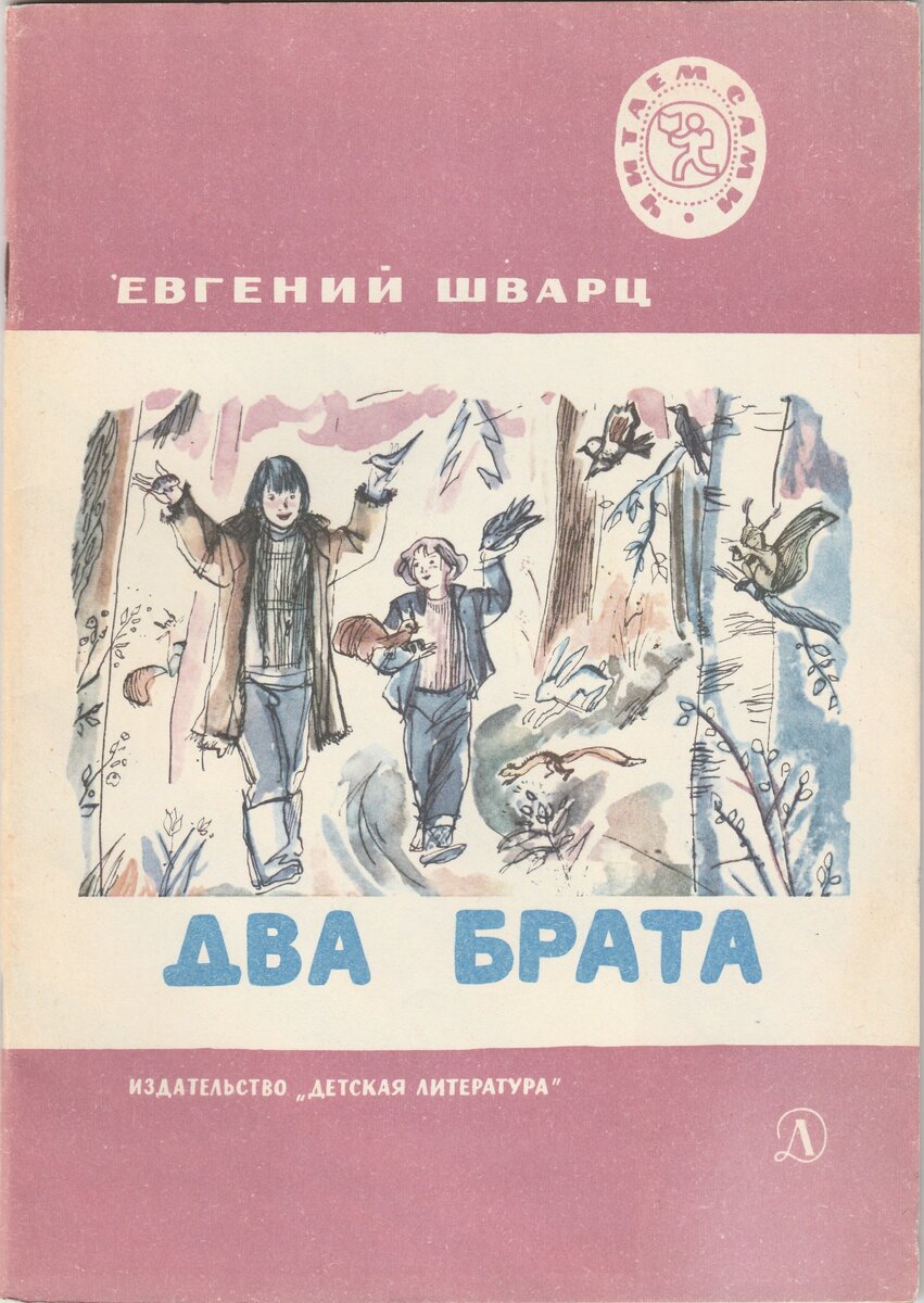 Е книги. Сказка Евгения Шварца два брата. Книга Евгения Шварца 2 брата. О книге е.Шварца два брата. Евгений Львович Шварц два брата.