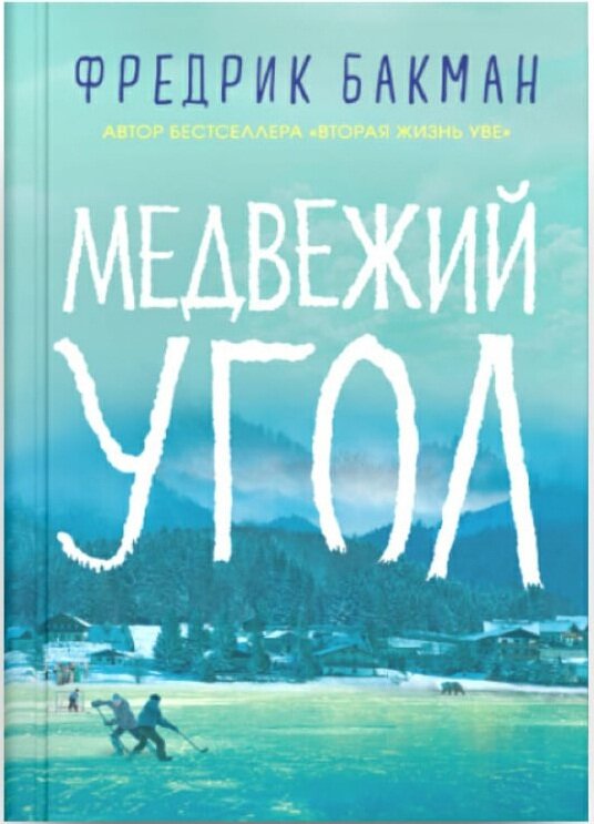 Фредерик Бакман- Медвежий угол