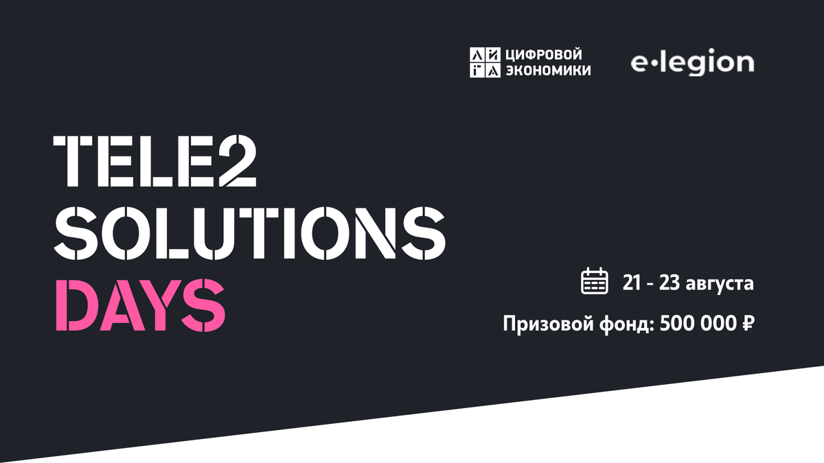 В конце августа завершился первый онлайн-хакатон Tele2 Solutions Days. Идея мероприятия заключалась в поиске новых идей для развития рынка телекома.