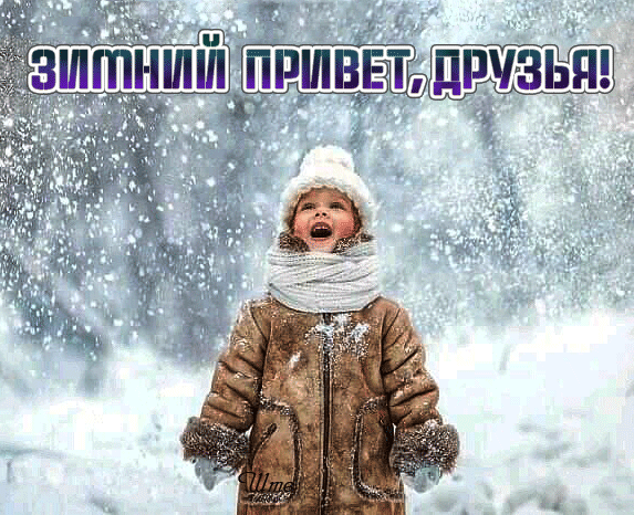 Как прекрасна зима